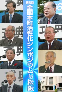 全国本町活性化シンポジウム