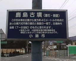 鹿島古墳案内板