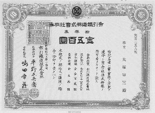 布引電鉄株券