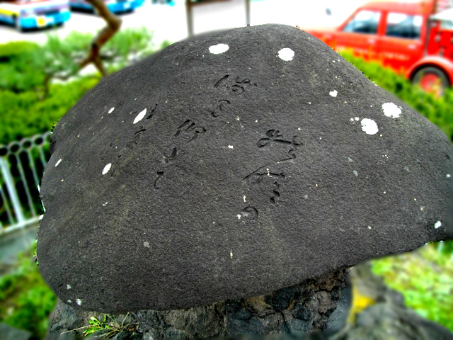 笠石の碑