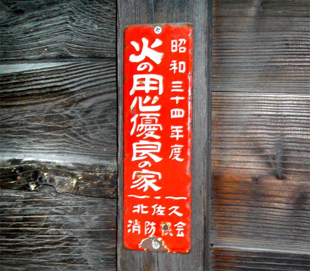 火の用心優良の家