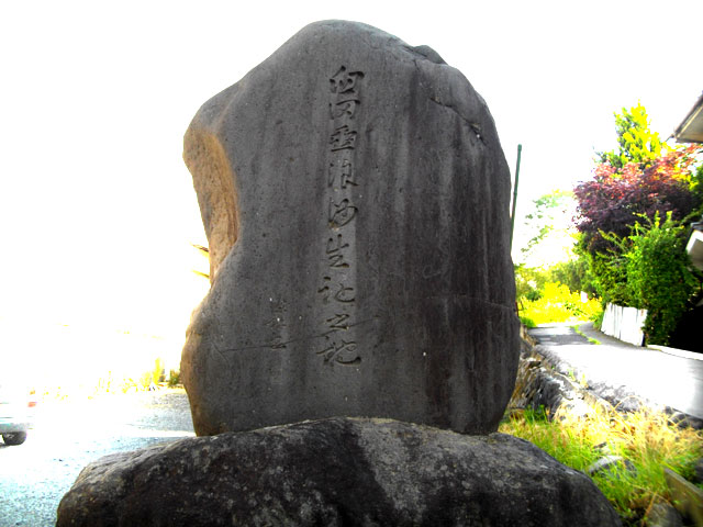 臼田亜浪師生誕の地